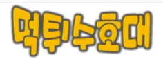먹튀수호대 - 무료야동 사이트 · 한국야동 · 일본야동 다시보기 | 야동황제