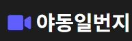 야동일번지 - 무료야동 사이트 · 한국야동 · 일본야동 다시보기 | 야동황제