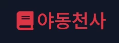 야동천사 - 무료야동 사이트 · 한국야동 · 일본야동 다시보기 | 야동황제