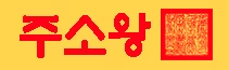 주소왕 - 무료야동 사이트 · 한국야동 · 일본야동 다시보기 | 야동황제